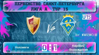 #2007 | «Кировец-Восхождение» 1:0 «Коломяги» — обзор матча 15 тура Первенства СПб (Лига А)