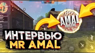 🔥 ИНТЕРВЬЮ Mr  Amal 🔥 О FREE FIRE📱 О СЕБЕ🤠  О ЗАРАБОТКЕ💲💰  ОБ АВСТРАЛИИ🦂🌏  О ЮТ