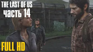 The Last of Us - Часть 14 , Прохождение Без Комментариев.