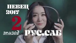 [РУС.САБ / PINYIN]  Певец 2017 - 2 эпизод (тур) Singer 2017 Ep 2 歌手2017 第2期  / Сингер 2017