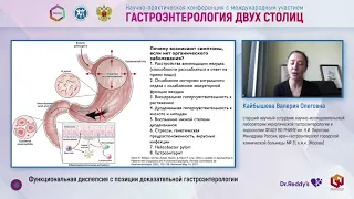 Кайбышева Валерия Олеговна: Функциональная диспепсия с позиции доказательной гастроэнтерологии