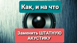 Как, и чем заменить ШТАТНУЮ АКУСТИКУ АВТО