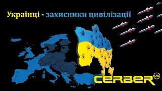 Захисники цивілізації: перезавантаження образу українця. #ЦеСтрім