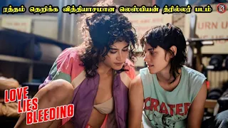 லெஸ்பியன் காதலிகளின் கொலை சம்பவம் | Love Lies Bleeding Movie Explanation in Tamil | Mr Hollywood