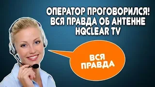 Оператор проговорилась! Вся правда об антенна hqclear tv