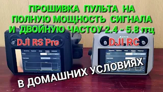 Прошивка пульта DJI RC на максимальную мощность и двойную частоту.