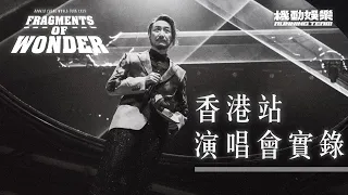 《Fragments of Wonder 鄭中基世界巡迴演唱會》香港站 演唱會實錄
