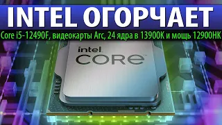 😓INTEL ОГОРЧАЕТ: Core i5-12490F, видеокарты Arc, 24 ядра в 13900K и мощь 12900HK