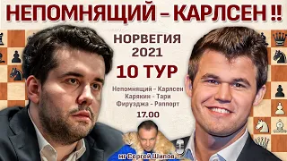 Непомнящий - Карлсен!! 👑 Ставангер 2021. 10 тур 🎤 Сергей Шипов ♛ Шахматы