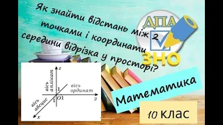 Координати у просторі.Як знайти відстань між двома точками і координати середини відрізка у просторі