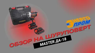 Обзор на шуруповёрт ДА-18