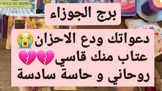 برج الجوزاء ♊ من 3 إلى 13 يونيو 2022 💥 دعواتك ودع الاحزان😭عتاب منك قاسي💔روحاني و حاسة سادسة😱