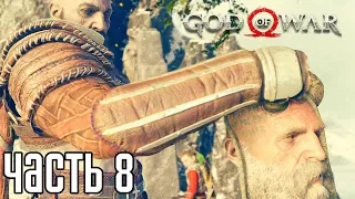 God of War 4 (2018) прохождение на русском #8 — ГОВОРЯЩАЯ ГОЛОВА "МИМИР"!