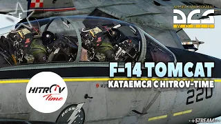 DCS World | F14 Tomcat | Что будет, если посадить симрейсера за РИО?