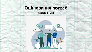 Оцінювання потреб: онлайн майстер-клас