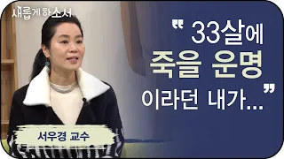 이제는 이해되는 그날 밤ㅣ새롭게하소서ㅣ서우경 교수