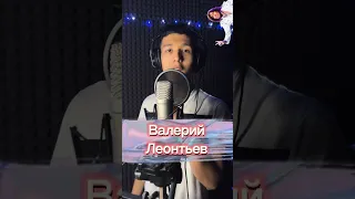 Пародист Айдар исполнил песню Валерия Леонтьева-Я позабыл твое лицо @VLeontiev #музыка #пародия ч1