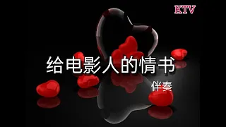 KTV 【给电影人的情书】卡拉ok 版