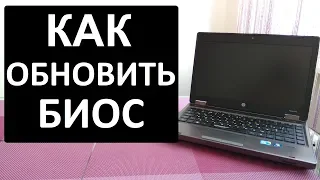 Как обновить прошить Биос на ноутбуке HP и других моделях.