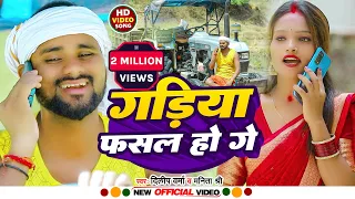 VIDEO -Gadiya Fasal Ho Ge (गाड़िया फसल हो गे ) #DilipVerma New Khortha Video Song | Manita Shree