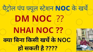 पेट्रोल पंप खोलने में डीएम व् NH NOC का खर्चा ??