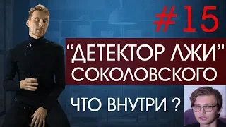 Детектор лжи блоггера Соколовского Sokolovsky!: как ловко кинуть и зрителей, и полиграфолога!