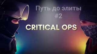 Путь до элиты #2 (с другом)