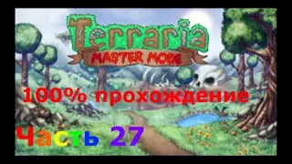 Прохождение Terraria 1.4 Мастер мод. Часть 27.  Королева слизней.