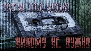 ПОЧЕМУ ТВОЯ МУЗЫКА НИКОМУ НЕ НУЖНА  (feat. Инквизитор Демон)