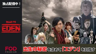 【柄本佑主演】柄本祐(カイト）VS古田新太（エデン）!?豪華キャストで贈る異世界バトルSF『Road TO Eden』第1話フル動画