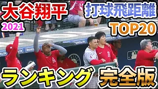 【大谷翔平】打球飛距離ランキングTOP20 完全版 2021年【野球  shohei ohtani ホームラン home run Longest Hit Distance 最長飛距離】