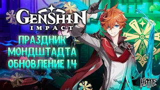 Genshin Impact Стрим. Обновление 1.4 Общение