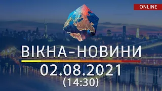 НОВИНИ УКРАЇНИ І СВІТУ | 02.08.2021 | ОНЛАЙН | Вікна-Новини