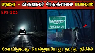 Real Life Ghost Experience in Tamil | மதுரை-விருதுநகர் நெடுஞ்சாலை பயங்கரம் | Shiva's Investigation