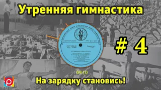 На зарядку становись! Утренняя гимнастика СССР #4 1968 г    1978 г