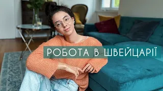 РОБОТА В ШВЕЙЦАРІЇ / ВИВЧИЛА НІМЕЦЬКУ ЗА ПІВ РОКУ / ШКОЛИ В ШВЕЙЦАРІЇ /РОБОТА В ЛАБОРАТОРІЇ /МІЙ ПЕС