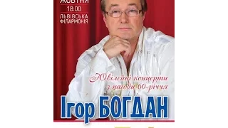 Ігор Богдан. Ювілейний концерт. (Львівська філармонія  - 2015 р.)    Запис Львівського телебачення