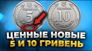 НЕ ТРАТЬТЕ НОВЫЕ 5 ГРИВЕН МОНЕТОЙ И 10 ГРИВЕН МОНЕТОЙ! Отложите дорогие! (2021)