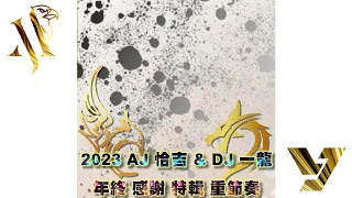 2023 AJ 恰吉 & DJ 一龍  年終 感謝 特輯 重節奏