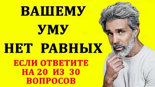 Проверьте свой интеллект. Тесты на эрудицию и общие знания. Выпуск  27