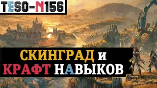 TESO: Gold Road. Осенняя Коловия, возвращение Скинграда и "Спеллкрафт" новых навыков. TESO(2024)