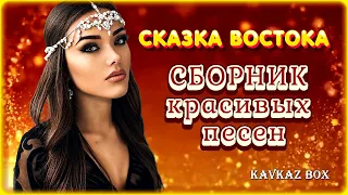 Сказка Востока – Сборник красивых песен ✮ Kavkaz Box