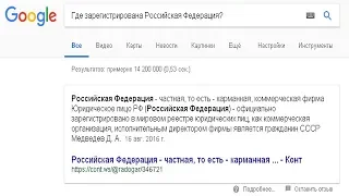 Где зарегистрирована Российская Федерация?