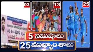 5 Minutes 25 Headlines | News Highlights | 10AM News | 05-08-2022 | hmtv Telugu News