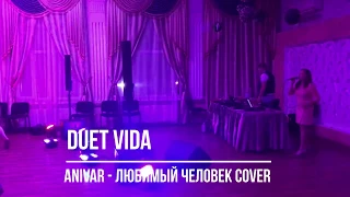 Anivar - Любимый человек (ViDa Group Cover)