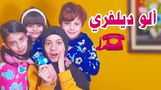 مسلسل عيلة فنية - الحلقة 14 - ألو ديليفري | Ayle Faniye Family - Delevery