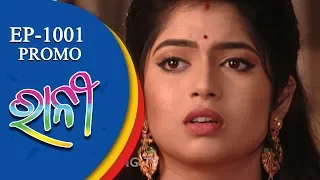 Ranee | 25 Aug 18  | Promo | Odia Serial - TarangTV