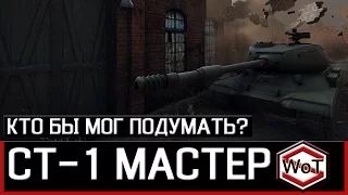 СТ-1 Кто бы мог подумать? || World of Tanks || S. WoT