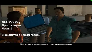 GTA: Vice City(#1) - Подстава на сделке