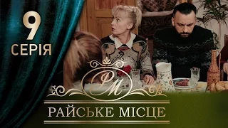 Райское место (9 серия)